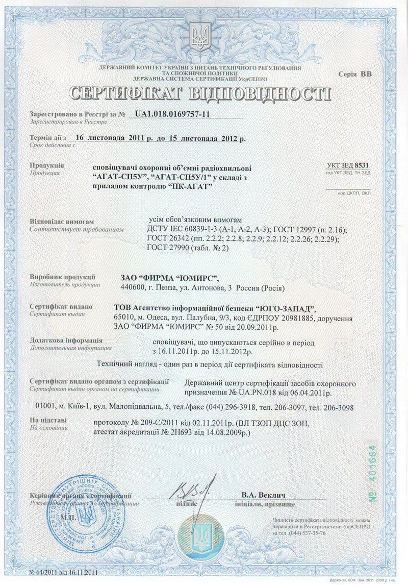 Сертификат соответствия на извещатель охранный объемный радиоволновый «Агат-СП5У», «Агат-СП5У/1»